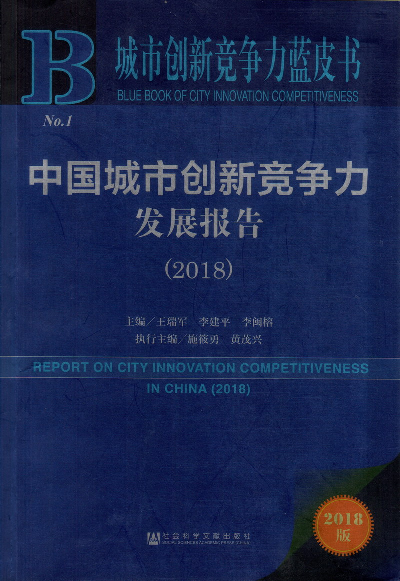 黄abb操逼中国城市创新竞争力发展报告（2018）